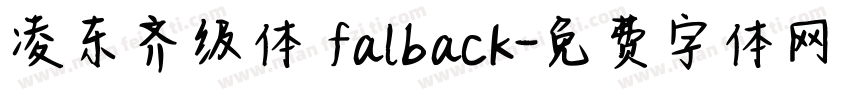 凌东齐级体 falback字体转换